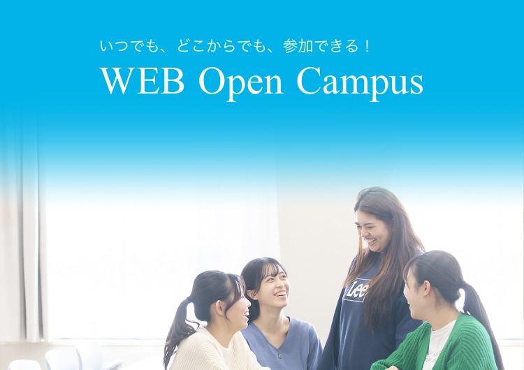 いつでも、どこからでも、参加できる！WEB Open Campus