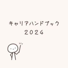 キャリアハンドブックのイメージ画像